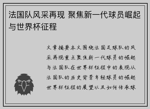 法国队风采再现 聚焦新一代球员崛起与世界杯征程