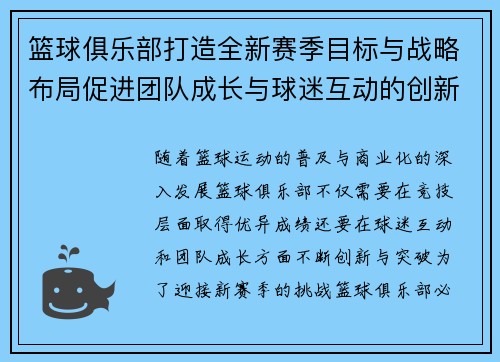 篮球俱乐部打造全新赛季目标与战略布局促进团队成长与球迷互动的创新路径