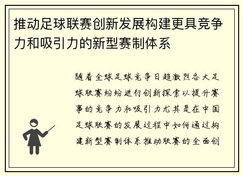 推动足球联赛创新发展构建更具竞争力和吸引力的新型赛制体系