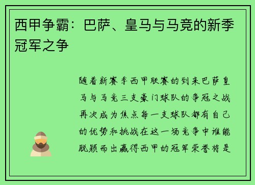 西甲争霸：巴萨、皇马与马竞的新季冠军之争