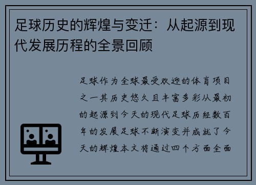 足球历史的辉煌与变迁：从起源到现代发展历程的全景回顾