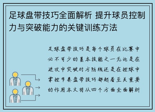 足球盘带技巧全面解析 提升球员控制力与突破能力的关键训练方法