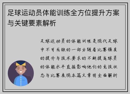 足球运动员体能训练全方位提升方案与关键要素解析