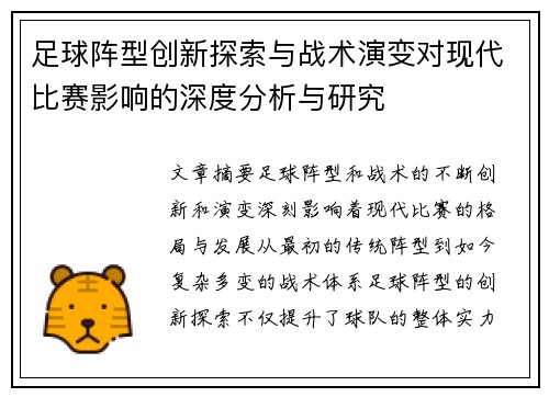 足球阵型创新探索与战术演变对现代比赛影响的深度分析与研究