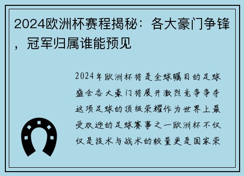 2024欧洲杯赛程揭秘：各大豪门争锋，冠军归属谁能预见