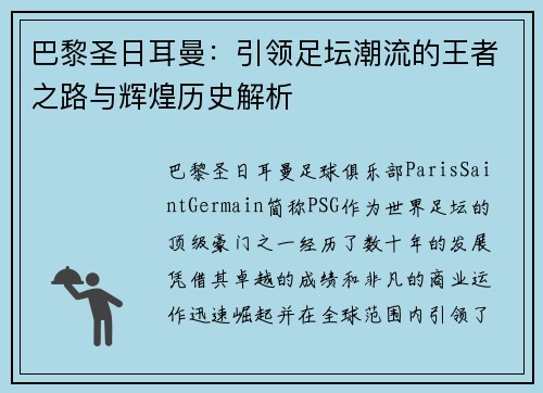 巴黎圣日耳曼：引领足坛潮流的王者之路与辉煌历史解析