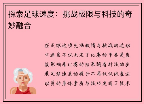 探索足球速度：挑战极限与科技的奇妙融合