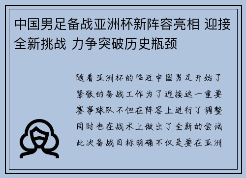 中国男足备战亚洲杯新阵容亮相 迎接全新挑战 力争突破历史瓶颈