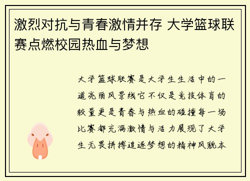 激烈对抗与青春激情并存 大学篮球联赛点燃校园热血与梦想