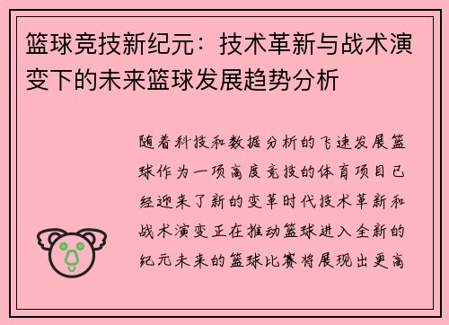篮球竞技新纪元：技术革新与战术演变下的未来篮球发展趋势分析