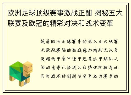 欧洲足球顶级赛事激战正酣 揭秘五大联赛及欧冠的精彩对决和战术变革