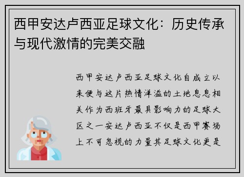 西甲安达卢西亚足球文化：历史传承与现代激情的完美交融