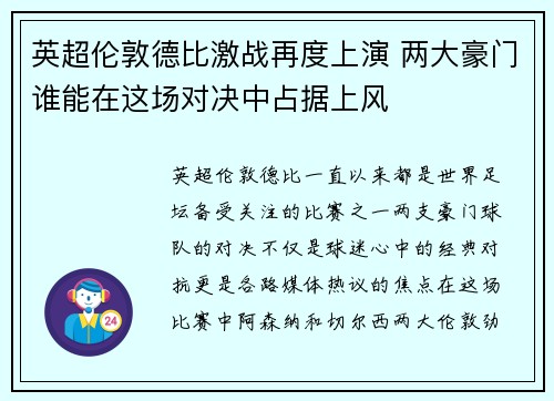 英超伦敦德比激战再度上演 两大豪门谁能在这场对决中占据上风