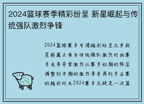 2024篮球赛季精彩纷呈 新星崛起与传统强队激烈争锋