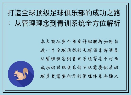 打造全球顶级足球俱乐部的成功之路：从管理理念到青训系统全方位解析
