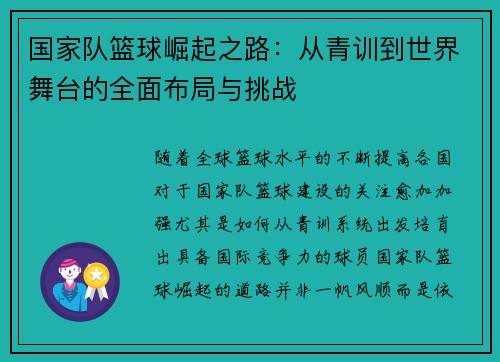 国家队篮球崛起之路：从青训到世界舞台的全面布局与挑战