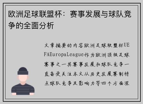 欧洲足球联盟杯：赛事发展与球队竞争的全面分析