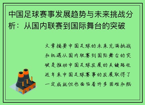 中国足球赛事发展趋势与未来挑战分析：从国内联赛到国际舞台的突破