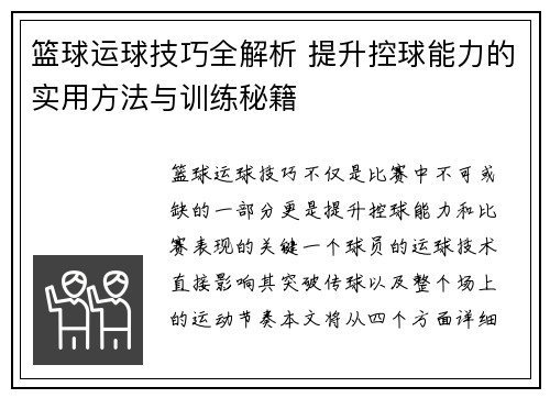 篮球运球技巧全解析 提升控球能力的实用方法与训练秘籍