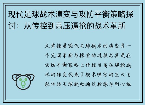 现代足球战术演变与攻防平衡策略探讨：从传控到高压逼抢的战术革新