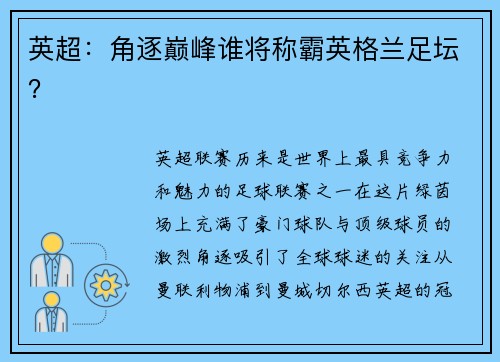 英超：角逐巅峰谁将称霸英格兰足坛？
