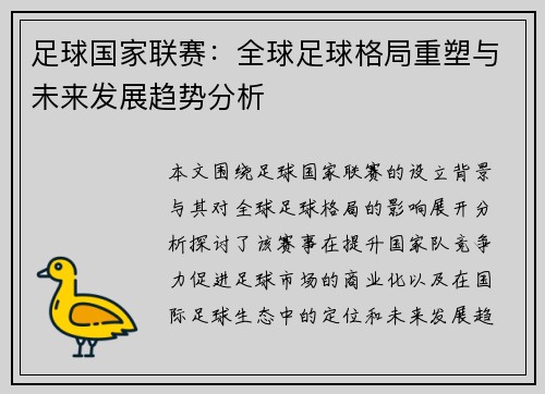 足球国家联赛：全球足球格局重塑与未来发展趋势分析