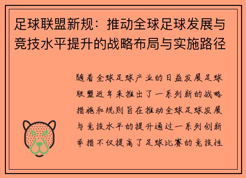 足球联盟新规：推动全球足球发展与竞技水平提升的战略布局与实施路径