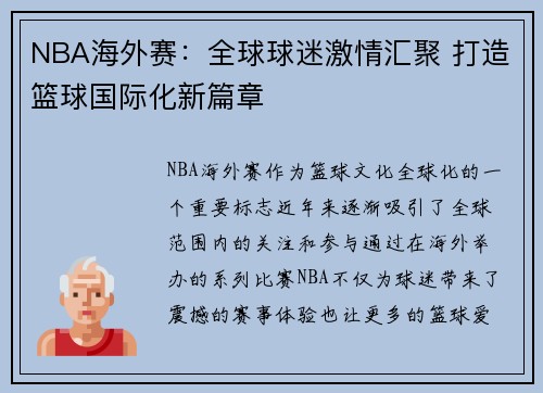 NBA海外赛：全球球迷激情汇聚 打造篮球国际化新篇章