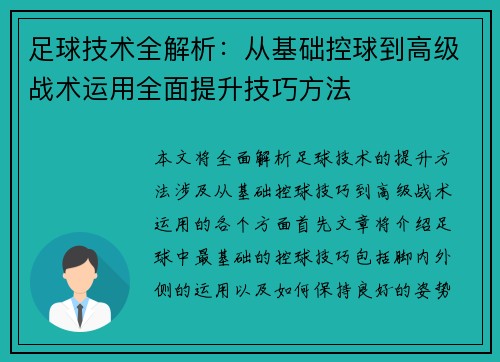 足球技术全解析：从基础控球到高级战术运用全面提升技巧方法