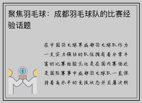 聚焦羽毛球：成都羽毛球队的比赛经验话题