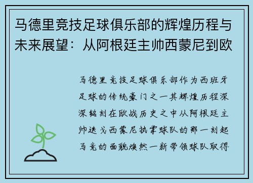 马德里竞技足球俱乐部的辉煌历程与未来展望：从阿根廷主帅西蒙尼到欧战征程