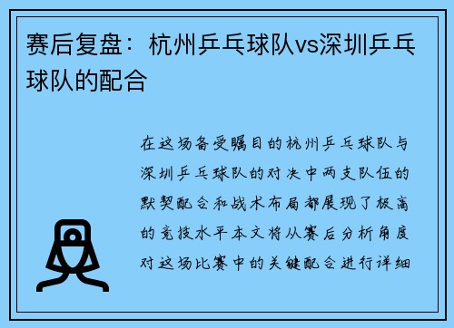赛后复盘：杭州乒乓球队vs深圳乒乓球队的配合