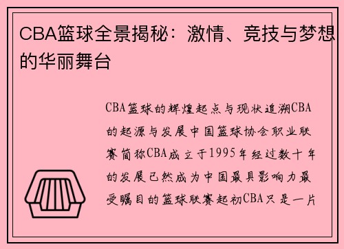 CBA篮球全景揭秘：激情、竞技与梦想的华丽舞台