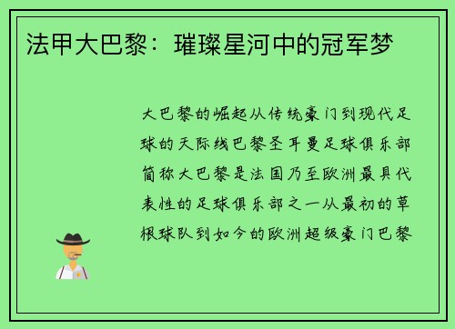法甲大巴黎：璀璨星河中的冠军梦