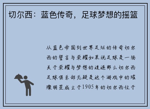 切尔西：蓝色传奇，足球梦想的摇篮