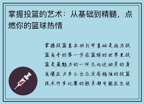 掌握投篮的艺术：从基础到精髓，点燃你的篮球热情
