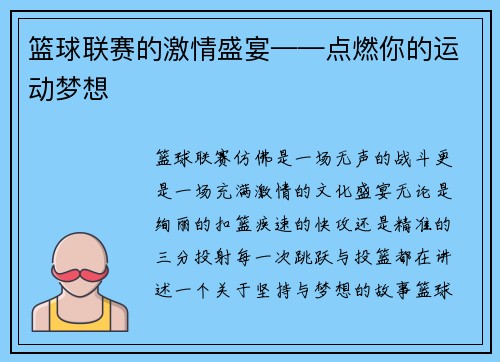 篮球联赛的激情盛宴——点燃你的运动梦想