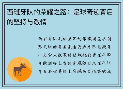 西班牙队的荣耀之路：足球奇迹背后的坚持与激情