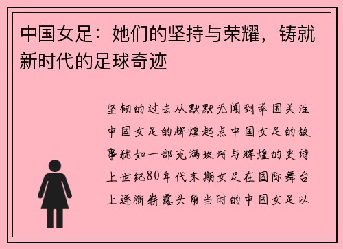 中国女足：她们的坚持与荣耀，铸就新时代的足球奇迹