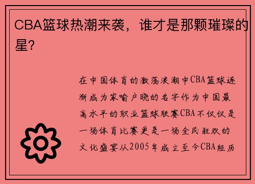CBA篮球热潮来袭，谁才是那颗璀璨的星？