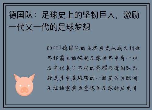 德国队：足球史上的坚韧巨人，激励一代又一代的足球梦想