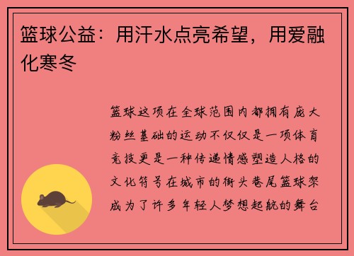 篮球公益：用汗水点亮希望，用爱融化寒冬