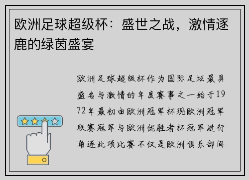 欧洲足球超级杯：盛世之战，激情逐鹿的绿茵盛宴