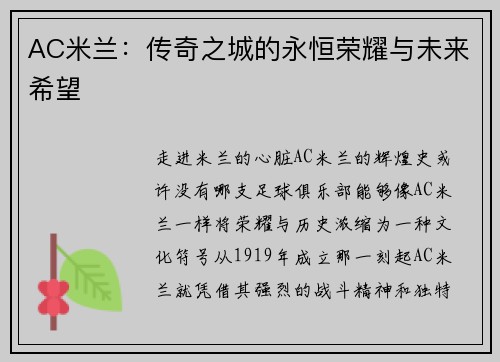 AC米兰：传奇之城的永恒荣耀与未来希望