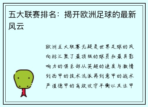 五大联赛排名：揭开欧洲足球的最新风云