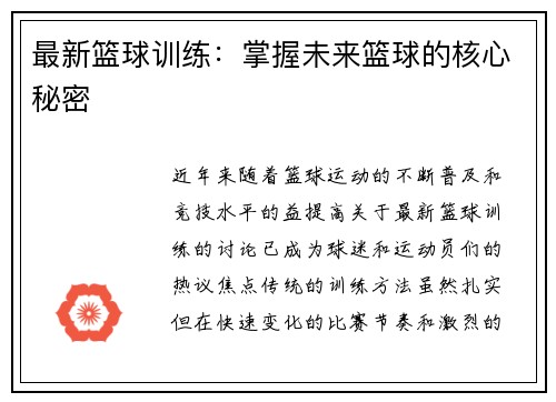最新篮球训练：掌握未来篮球的核心秘密