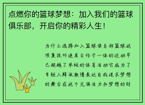 点燃你的篮球梦想：加入我们的篮球俱乐部，开启你的精彩人生！