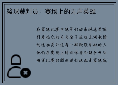篮球裁判员：赛场上的无声英雄