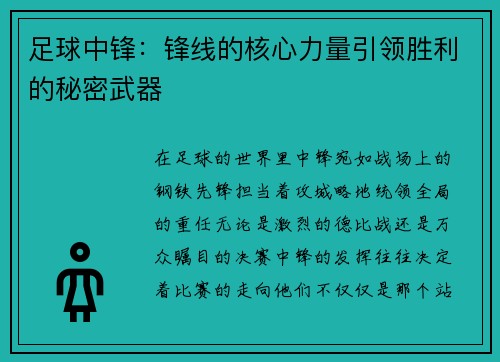 足球中锋：锋线的核心力量引领胜利的秘密武器