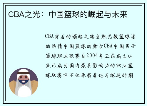 CBA之光：中国篮球的崛起与未来